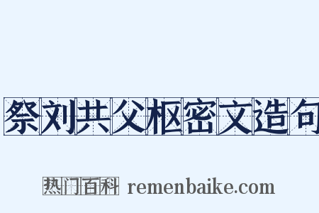 祭刘共父枢密文造句是什么意思的图片